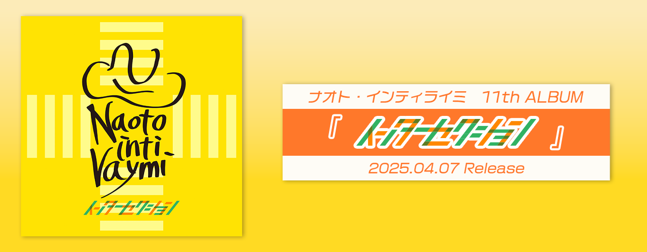 インターセクション/ナオト・インティライミ