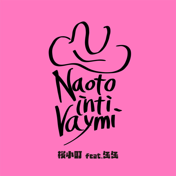 桜小町(feat.缶缶)/ナオト・インティライミ-