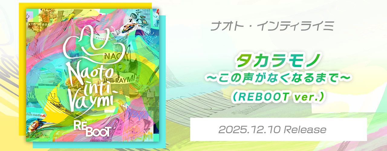 タカラモノ〜この声がなくなるまで〜(REBOOT ver.) /ナオト・インティライミ