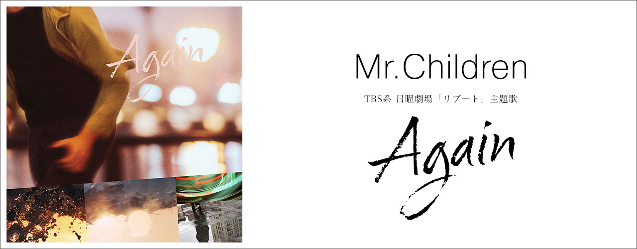 Again/Mr.Children