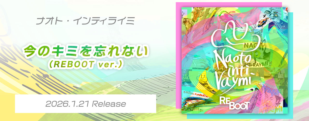 今のキミを忘れない(REBOOT ver.) /ナオト・インティライミ
