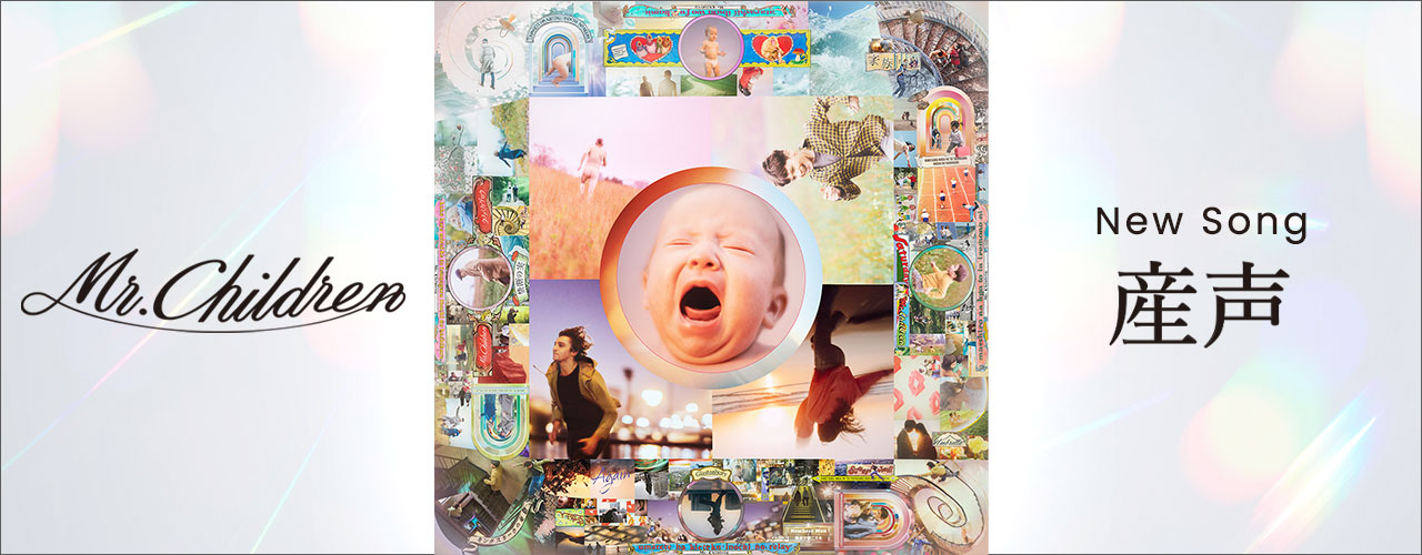 産声/Mr.Children