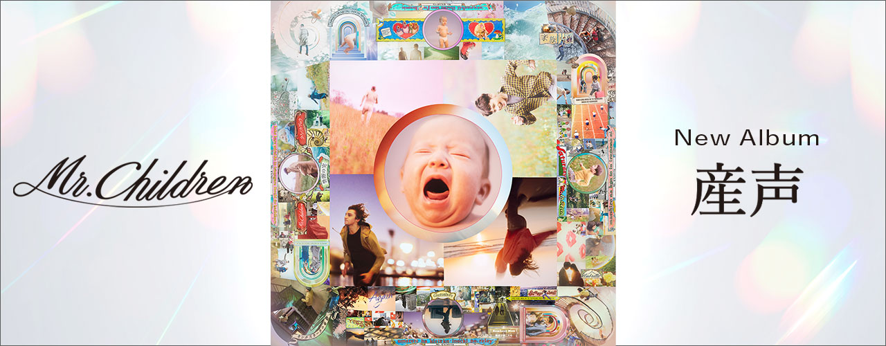 産声/Mr.Children