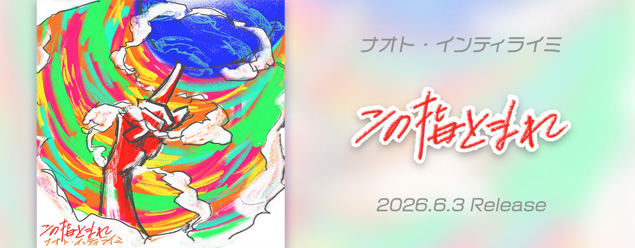 この指とまれ/ナオト・インティライミ